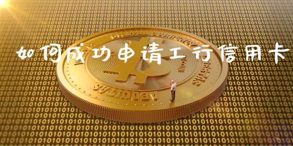 如何成功申请工行信用卡_https://m.qdlswl.com_恒生指数直播喊单_第1张