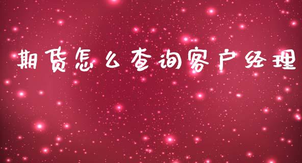 期货怎么查询客户经理_https://m.qdlswl.com_恒指在线直播间_第1张