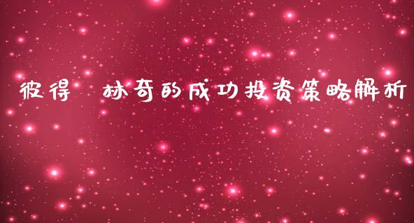 彼得·林奇的成功投资策略解析_https://m.qdlswl.com_恒指在线直播间_第1张