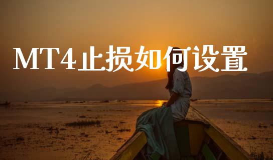 MT4止损如何设置_https://m.qdlswl.com_恒指在线直播间_第1张