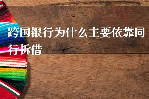 跨国银行为什么主要依靠同行拆借_https://m.qdlswl.com_恒指德指直播室_第1张