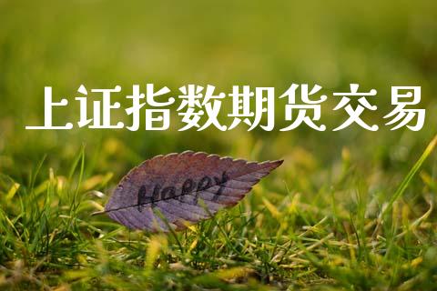 上证指数期货交易_https://m.qdlswl.com_恒指德指直播室_第1张