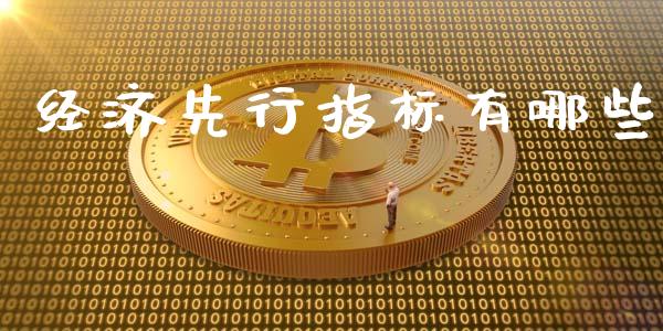经济先行指标有哪些_https://m.qdlswl.com_恒指德指直播室_第1张