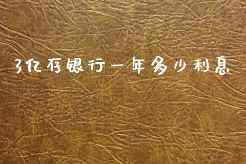 3亿存银行一年多少利息_https://m.qdlswl.com_纳指直播_第1张