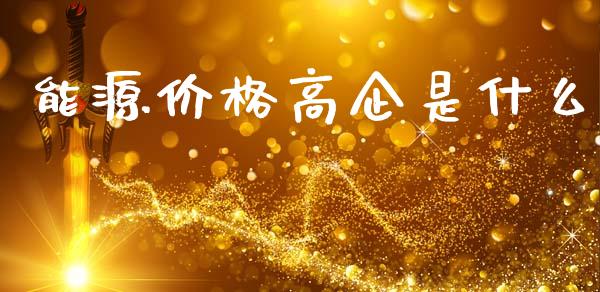 能源价格高企是什么_https://m.qdlswl.com_恒生指数直播喊单_第1张