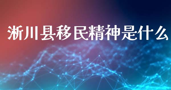 淅川县移民精神是什么_https://m.qdlswl.com_恒指德指直播室_第1张