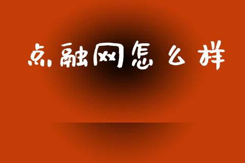 点融网怎么样_https://m.qdlswl.com_纳指直播_第1张