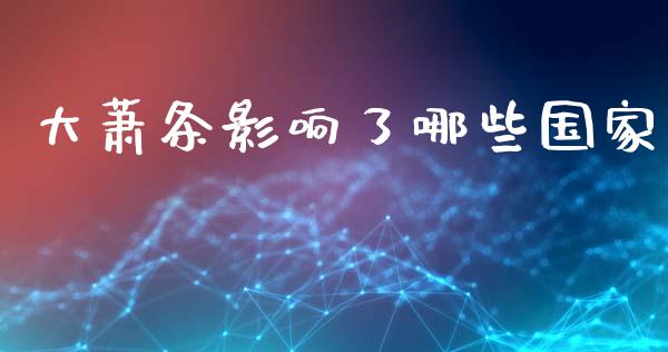 大萧条影响了哪些国家_https://m.qdlswl.com_恒指在线直播间_第1张