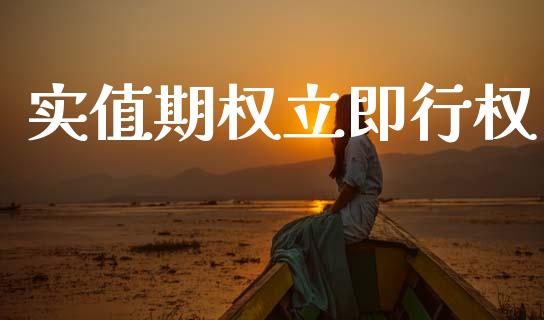 实值期权立即行权_https://m.qdlswl.com_恒指德指直播室_第1张