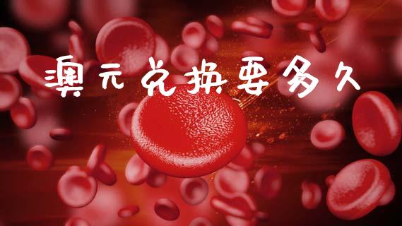 澳元兑换要多久_https://m.qdlswl.com_恒指德指直播室_第1张