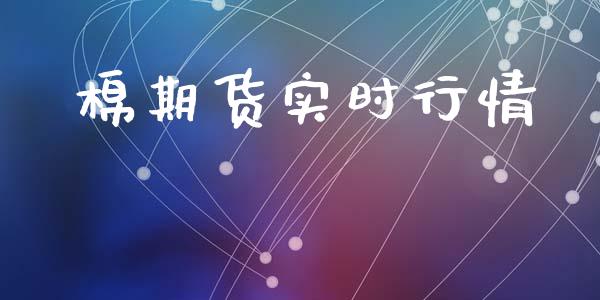 棉期货实时行情_https://m.qdlswl.com_恒指德指直播室_第1张