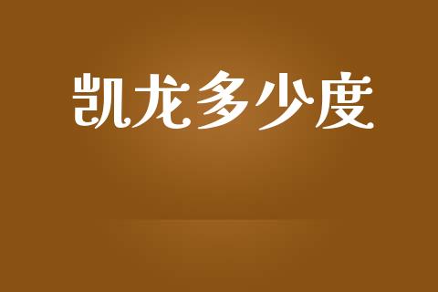 凯龙多少度_https://m.qdlswl.com_恒生指数直播喊单_第1张