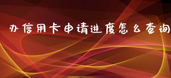 办信用卡申请进度怎么查询_https://m.qdlswl.com_恒指在线直播间_第1张