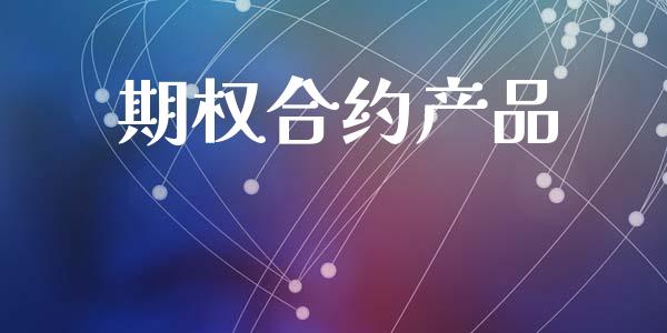 期权合约产品_https://m.qdlswl.com_纳指直播_第1张