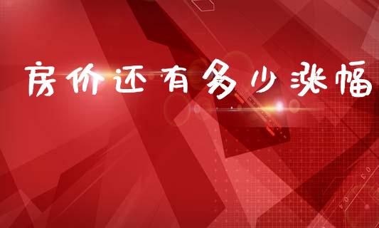 房价还有多少涨幅_https://m.qdlswl.com_纳指直播_第1张