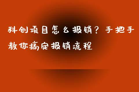 科创项目怎么报销？手把手教你搞定报销流程_https://m.qdlswl.com_恒生指数直播喊单_第1张