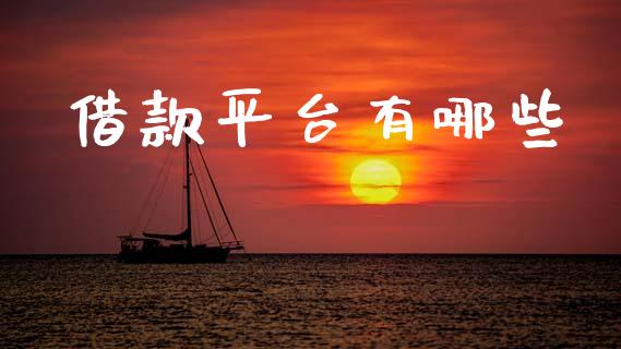 借款平台有哪些_https://m.qdlswl.com_纳指直播_第1张