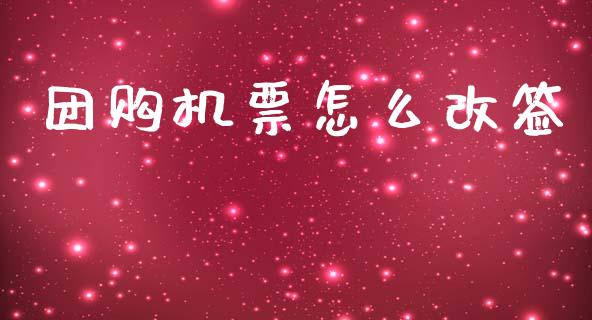 团购机票怎么改签_https://m.qdlswl.com_纳指直播_第1张