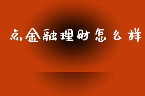 点金融理财怎么样_https://m.qdlswl.com_恒指在线直播间_第1张