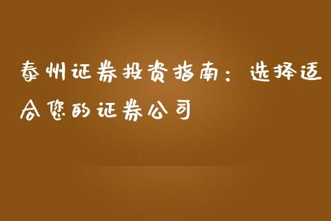 泰州证券投资指南：选择适合您的证券公司_https://m.qdlswl.com_恒指在线直播间_第1张