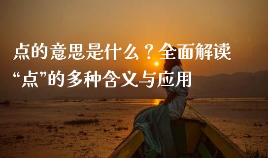 点的意思是什么？全面解读“点”的多种含义与应用_https://m.qdlswl.com_恒生指数直播喊单_第1张