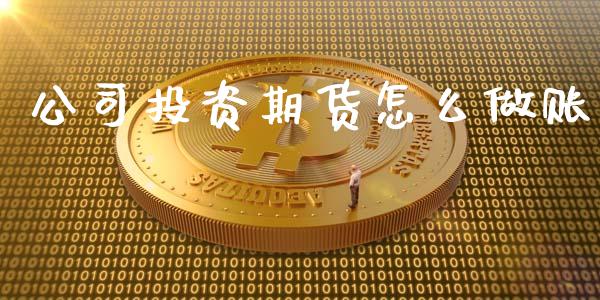 公司投资期货怎么做账_https://m.qdlswl.com_恒生指数直播喊单_第1张