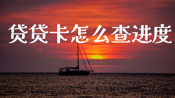 贷贷卡怎么查进度_https://m.qdlswl.com_纳指直播_第1张