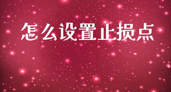 怎么设置止损点_https://m.qdlswl.com_恒指德指直播室_第1张