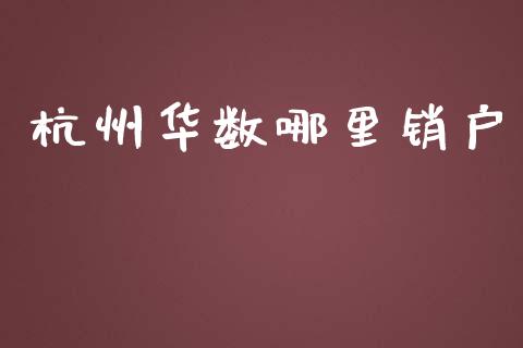 杭州华数哪里销户_https://m.qdlswl.com_恒指德指直播室_第1张
