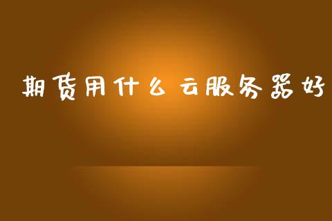 期货用什么云服务器好_纳指直播_第1张_恒生指数直播喊单_恒指在线直播间_恒指德指直播室_纳指直播 期货用什么云服务器好_https://m.qdlswl.com_纳指直播_第1张
