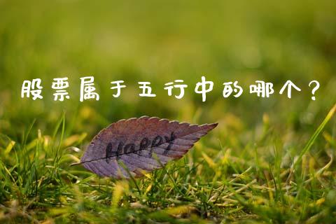 股票属于五行中的哪个？_https://m.qdlswl.com_纳指直播_第1张