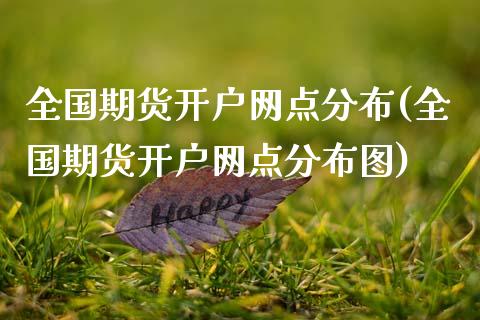 全国期货开户网点分布(全国期货开户网点分布图)_https://m.qdlswl.com_恒生指数直播喊单_第1张