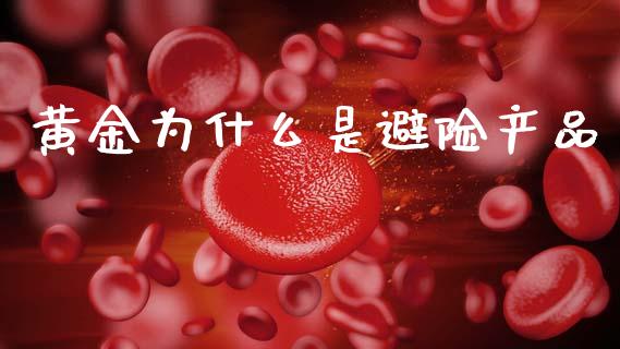 黄金为什么是避险产品_https://m.qdlswl.com_纳指直播_第1张