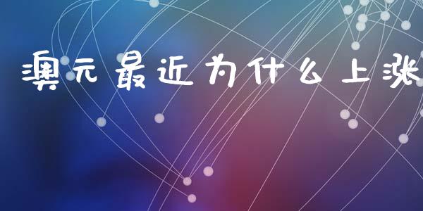 澳元最近为什么上涨_https://m.qdlswl.com_恒生指数直播喊单_第1张
