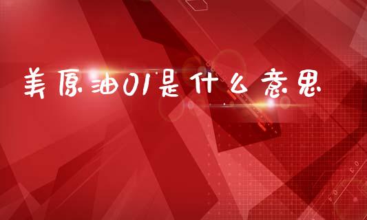 美原油01是什么意思_https://m.qdlswl.com_恒指在线直播间_第1张