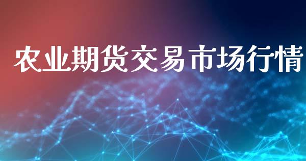 农业期货交易市场行情_https://m.qdlswl.com_恒指德指直播室_第1张