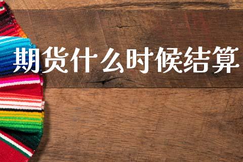 期货什么时候结算_恒生指数直播喊单_第1张_恒生指数直播喊单_恒指在线直播间_恒指德指直播室_纳指直播 期货什么时候结算_https://m.qdlswl.com_恒生指数直播喊单_第1张