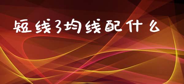 短线3均线配什么_https://m.qdlswl.com_恒指在线直播间_第1张