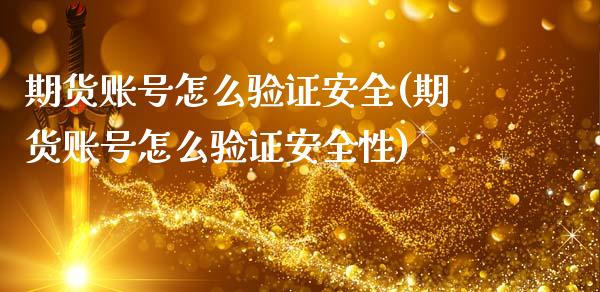 期货账号怎么验证安全(期货账号怎么验证安全性)_https://m.qdlswl.com_恒生指数直播喊单_第1张