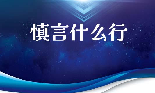 慎言什么行_https://m.qdlswl.com_恒生指数直播喊单_第1张
