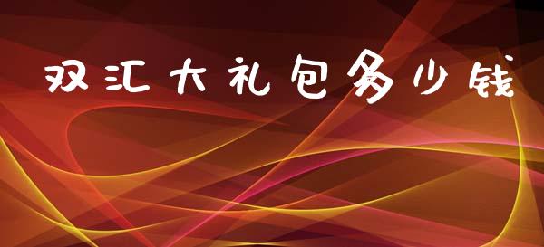 双汇大礼包多少钱_https://m.qdlswl.com_恒生指数直播喊单_第1张