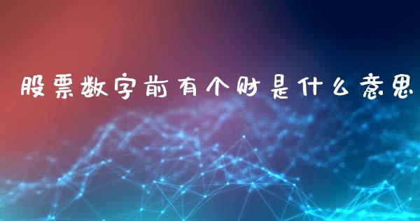 股票数字前有个财是什么意思_https://m.qdlswl.com_恒生指数直播喊单_第1张