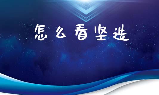 怎么看坚造_https://m.qdlswl.com_恒生指数直播喊单_第1张