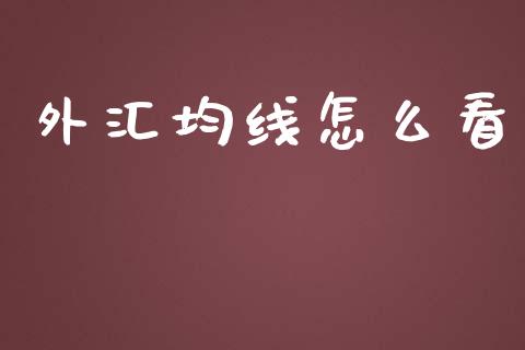 外汇均线怎么看_https://m.qdlswl.com_恒指德指直播室_第1张