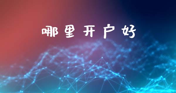 哪里开户好_https://m.qdlswl.com_恒生指数直播喊单_第1张
