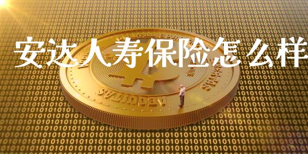 安达人寿保险怎么样_https://m.qdlswl.com_纳指直播_第1张