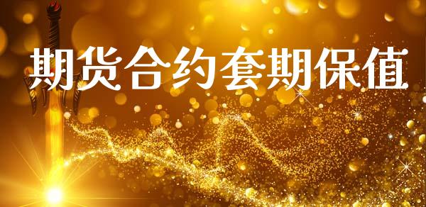 期货合约套期保值_https://m.qdlswl.com_恒指在线直播间_第1张