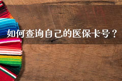 如何查询自己的医保卡号?_恒指德指直播室_第1张_恒生指数直播喊单_恒指在线直播间_恒指德指直播室_纳指直播 如何查询自己的医保卡号?_https://m.qdlswl.com_恒指德指直播室_第1张