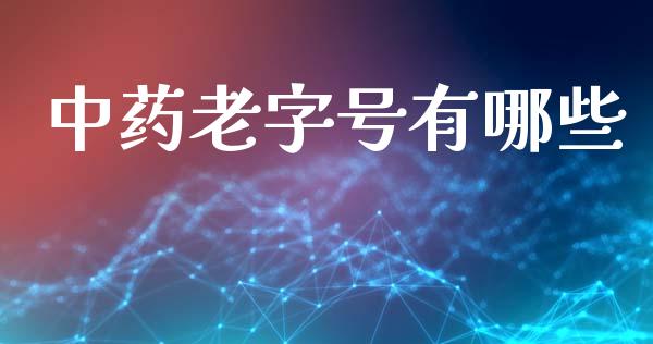 中药老字号有哪些_https://m.qdlswl.com_恒生指数直播喊单_第1张
