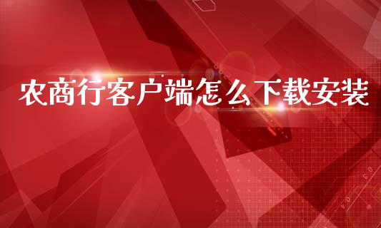 农商行客户端怎么下载安装_https://m.qdlswl.com_恒指德指直播室_第1张